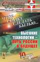 Чтоб сказку сделать былью... Высокие технологии - путь России в будущее, Г. Г. Малинецкий 