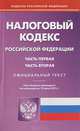 Налоговый кодекс Российской Федерации. Части первая, вторая. По состоянию на 01.06.2013 года, 