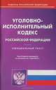 Уголовно-исполнительный кодекс Российской Федерации по состоянию на 01 июня 2013 года, 
