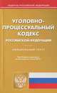 Уголовно-процессуальный кодекс Российской Федерации по состоянию на 01 июня 2013 года, 