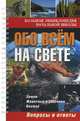 Большая энциклопедия начальной школы. Обо всем на свете: вопросы и ответы, Елена Ананьева, Ю. Куканова 