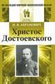 Христос Достоевского - 2 изд., Н. Я. Абрамович 