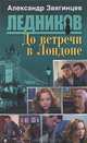 До встречи в Лондоне: Роман / А.Г. Звягинцев. - (Ледников)., Звягинцев Александр Григорьевич 