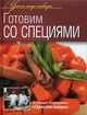 Готовим со специями. Оригинальные рецепты от профессионалов, Коллектив авторов 