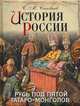 История России. Русь под пятой татаро-монголов, Соловьев Сергей Михайлович 