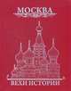 Москва. Вехи истории, Жуков Константин Сергеевич 