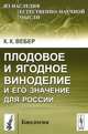 Плодовое и ягодное виноделие и его значение для России - 2 изд., К. К. Вебер 
