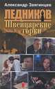 Швейцарские горки (пятая книга серии), Звягинцев Александр Григорьевич 