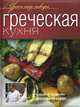 Греческая кухня, Шинкарук М (коллектив) 