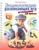 Энциклопедия развивающих игр. От рождения до школы, Данилова Елена Алексеевна 