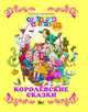 Светлана Щелкунова. Королевские сказки, Щелкунова Светлана Анатольевна 