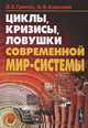 Циклы, кризисы, ловушки современной Мир-Системы. Исследование кондратьевских, жюгляровских и вековых циклов, глобальных кризисов, мальтузианских и постмальтузианских ловушек, Л. Е. Гринин, А. В. Коротаев 