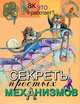 Секреты простых механизмов, А. Н. Евсеевичева 