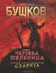 ЧЕРТОВА МЕЛЬНИЦА (Сварог) покет, Бушков Александр Александрович 