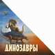 Динозавры, Габдуллин Руслан Рустемович 
