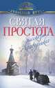 Святая простота. Рассказы о праведниках, Зоберн В. (составитель) 