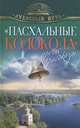 "Пасхальные колокола" и другие рассказы, 0 