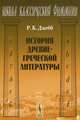 История древнегреческой литературы. Пер. с англ., Ричард К. Джебб 