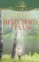 " Дети небесного града" и другие рассказы, Зоберн В. (составитель) 