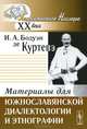 Материалы для южнославянской диалектологии и этнографии, И. А. Бодуэн де Куртенэ 