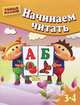 Начинаем читать. Для детей 3-4 лет, Гаврина Светлана Евгеньевна, Топоркова Ирина Геннадьевна, Щербинина Светлана Владимировна, Кутявина Наталья Леонидовна 