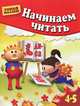 Начинаем читать. Для детей 4-5 лет, Гаврина Светлана Евгеньевна, Топоркова Ирина Геннадьевна, Щербинина Светлана Владимировна, Кутявина Наталья Леонидовна 