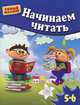 УМНЫЙ МАЛЫШ. НАЧИНАЕМ ЧИТАТЬ. Для 5-6 лет (омг) (шт.), Гаврина Светлана Евгеньевна, Топоркова Ирина Геннадьевна, Щербинина Светлана Владимировна, Кутявина Наталья Леонидовна 