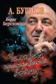 Борис Березовский. Человек, проигравший войну, Бушков Александр Александрович 