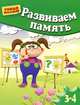 Развиваем память. Для детей 3-4 лет, Гаврина Светлана Евгеньевна, Топоркова Ирина Геннадьевна, Щербинина Светлана Владимировна, Кутявина Наталья Леонидовна 