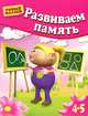 Развиваем память. Для детей 4-5 лет, Гаврина Светлана Евгеньевна, Топоркова Ирина Геннадьевна, Щербинина Светлана Владимировна, Кутявина Наталья Леонидовна 