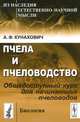 Пчела и пчеловодство. Общедоступный курс для начинающих пчеловодов - 2 изд., А. Ф. Кунахович 