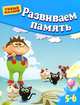 Развиваем память. Для детей 5-6 лет, Гаврина Светлана Евгеньевна, Топоркова Ирина Геннадьевна, Щербинина Светлана Владимировна, Кутявина Наталья Леонидовна 