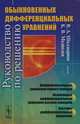 Руководство по решению обыкновенных дифференциальных уравнений: Дифференциальные уравнения первого порядка. Нелинейные дифференциальные уравнения высших порядков. Системы дифференциальных уравнений - 2 изд., В. А. Шалдырван, К. В. Медведев 