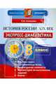 История России. XIX век. 8 класс. Экспресс-диагностика, Симонова Елена Викторовна 