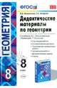 Дидактические материалы по геометрии. 9 класс. К учебнику Л.С. Атанасяна "Геометрия. 7-9 классы". ФГОС, Мельникова Наталия Борисовна, Захарова Галина Алексеевна 
