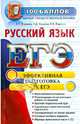 Русский язык. Эффективная подготовка к ЕГЭ - 10 изд., Егораева Галина Тимофеевна, Ивашова Олеся Дамировна, Ляшенко Елена Владимировна 