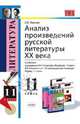 Анализ произведений русской литературы XX века. 11 класс. К учебникам под редакцией В.П. Журавлева; В.В. Агеносова. ФГОС, Иванова Елена Владиславовна 