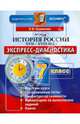 История России XVII-XVIII века. 7 класс. Экспресс-диагностика, Симонова Елена Викторовна 