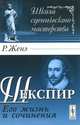 Шекспир. Его жизнь и сочинения - 2 изд., Рудольф Женэ 