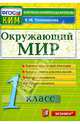 Окружающий мир. 1 класс. Контрольно-измерительные материалы. ФГОС, Елена Михайловна Тихомирова 