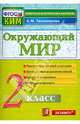 Окружающий мир. 2 класс. Контрольные измерительные материалы. ФГОС, Елена Михайловна Тихомирова 
