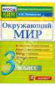 Окружающий мир. 3 класс. Контрольные измерительные материалы. ФГОС, Елена Михайловна Тихомирова 