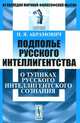 Подполье русского интеллигентства. О тупиках русского интеллигентского сознания, Н. Я. Абрамович 