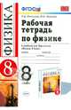 Физика. 8 класс. Рабочая тетрадь к учебнику А. В. Перышкина. ФГОС, Вера Викторовна Иванова, Раиса Дмитриевна Минькова 