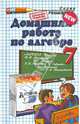 Алгебра. 7 класс. Домашняя работа к учебнику Ю. Н. Макарычева и др., Морозов Александр Валерьевич 