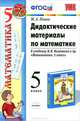 Дидактические материалы по математике. 5 класс. К учебнику Н.Я. Виленкина "Математика. 5 класс". ФГОС, Попов Максим Александрович 