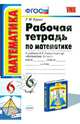 Рабочая тетрадь по математике. 6 класс. К учебнику Виленкина Н.Я. "Математика. 6 класс", Ерина Татьяна Михайловна 