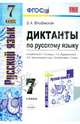 Диктанты по русскому языку. 7 класс. К учебнику М. Т. Баранова, Т. А. Ладыженской и др., Влодавская Елена Алексеевна 