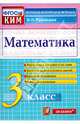 Математика. 3 класс. Контрольные измерительные материалы. ФГОС, Виктория Наумовна Рудницкая 
