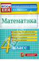 Математика. 4 класс. Контрольные измерительные материалы. ФГОС, Глазков Ю.А., Ахременкова В.И., Гаиашвили М.Я. 